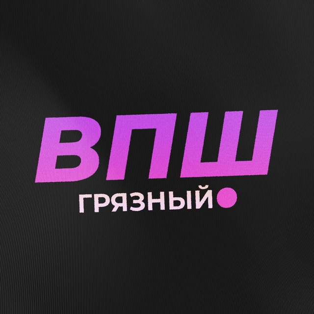 Аватар канала Грязный ВПШ